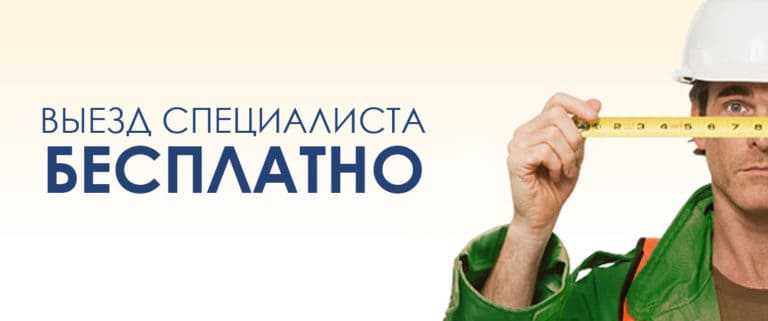 выезд специалиста бесплатно